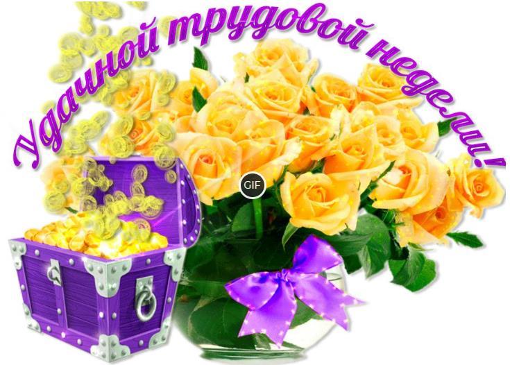 Красивые открытки с пожеланием доброго утра и хорошей недели