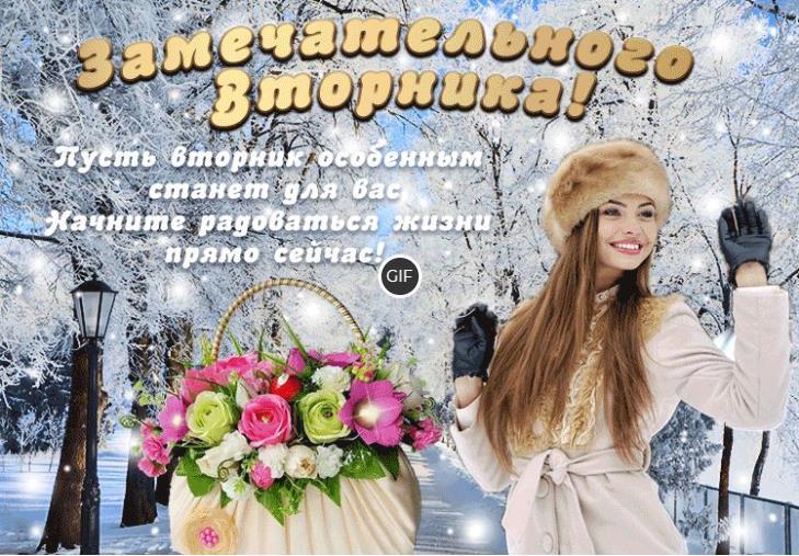 Открытки с зимним вторником