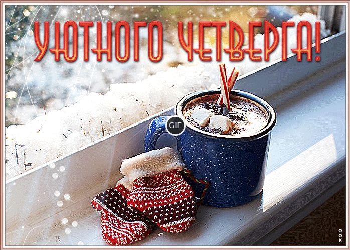 Утро четверга гифки