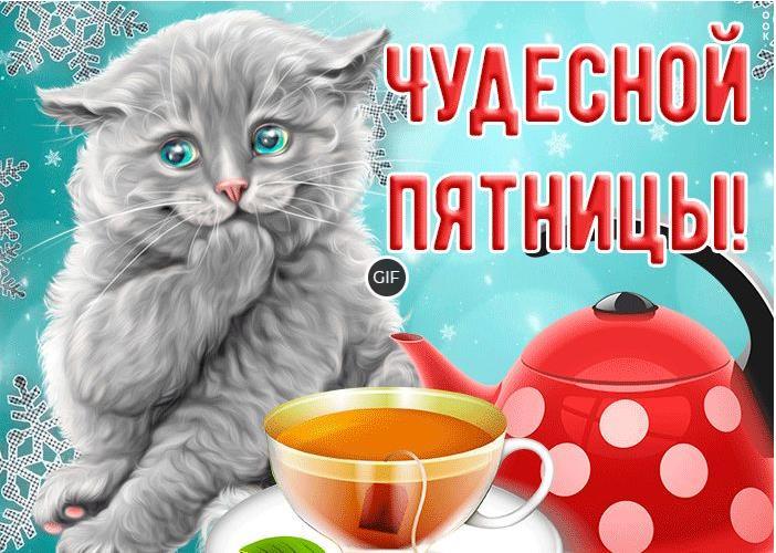 Пятница утро гифки