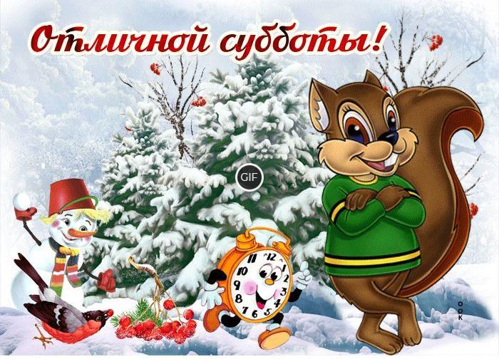 Открытки зимняя суббота