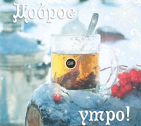Доброе зимнее утро картинки