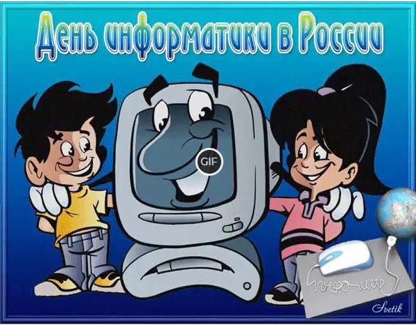 Гифки с днём информатики в России