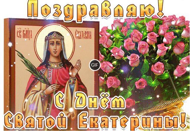 Гифки с днём Святой Екатерины 7 Декабря (80 gif картинок)