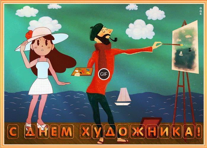 Гифки с международным днём художника