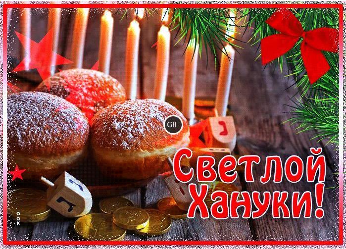 Анимационные открытки на Хануку