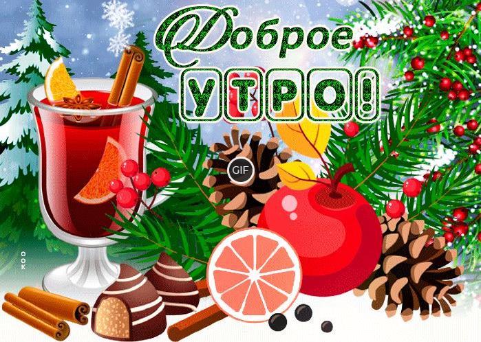 Гиф доброго зимнего утра