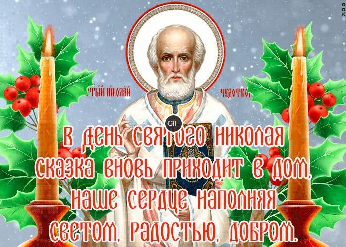 Зимние Гифки с днём святителя Николая Чудотворца 19 декабря 2023 (60 gif картинок)