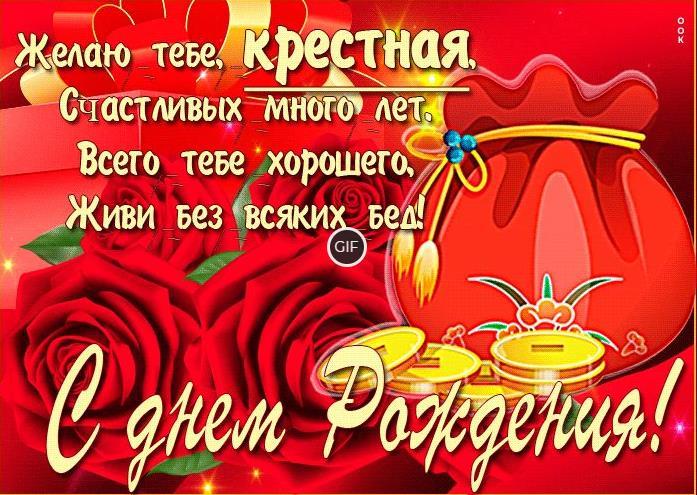 Гифки с днём рождения крестной