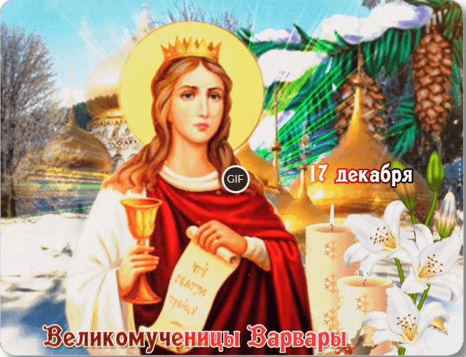 Гифки с днём святой Варвары 17 Декабря 2023 (30 gif картинок)