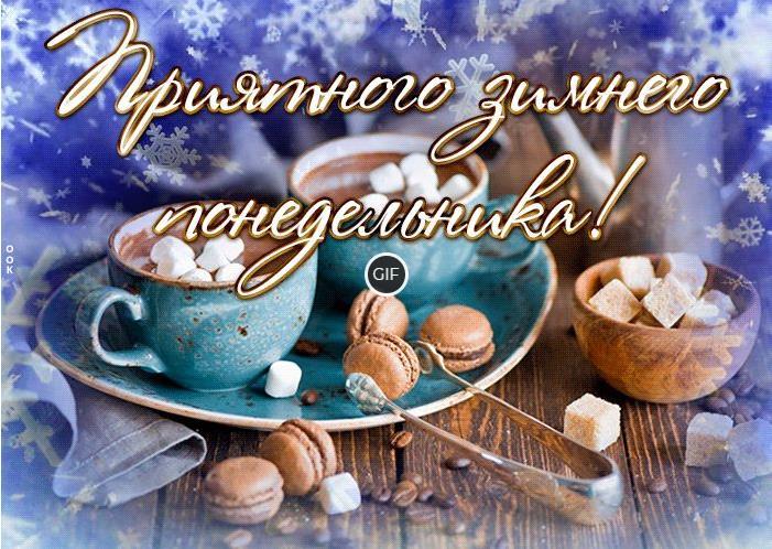 Зимний понедельник утро гифки