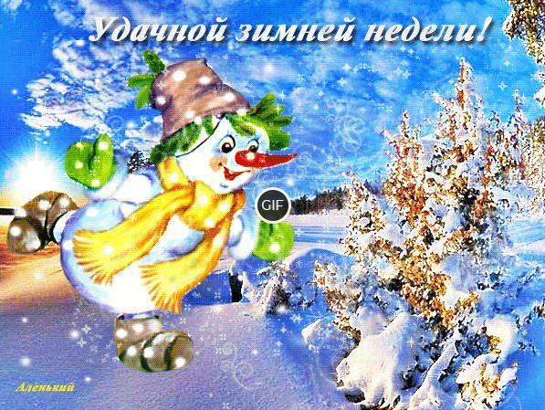 Гифки удачной зимней недели