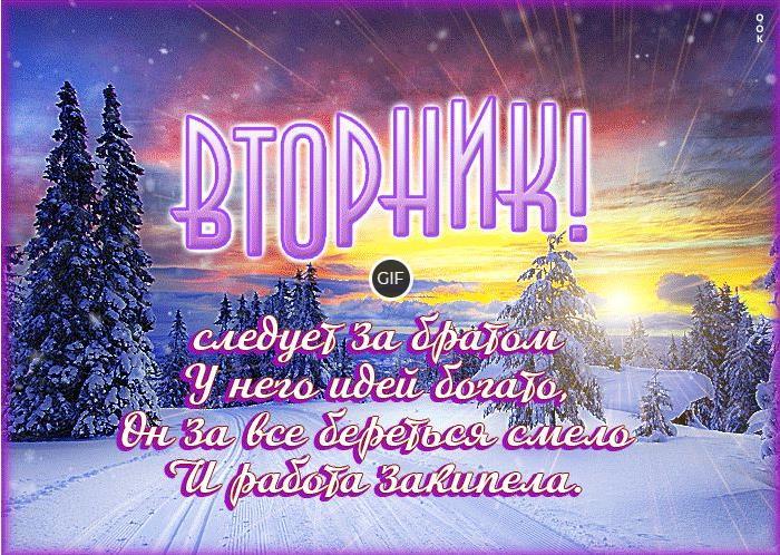 Отличного зимнего вторника гифки