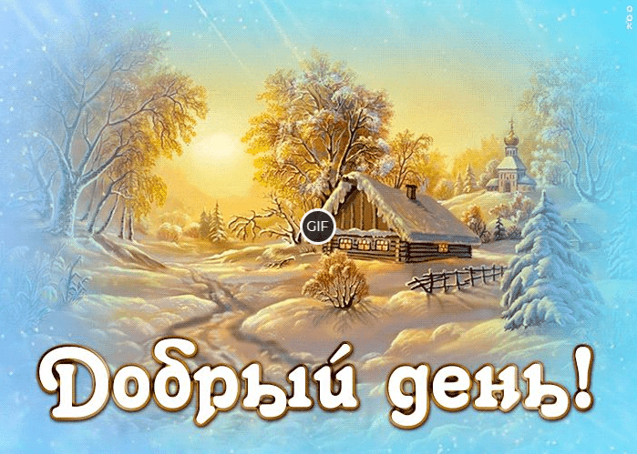 Добрый день анимация