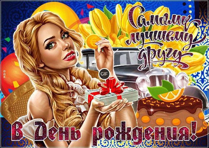 С днём рождения прикольные картинки другу