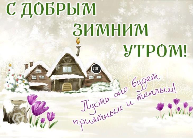 Красивая гиф картинка с пожеланием доброго зимнего утра