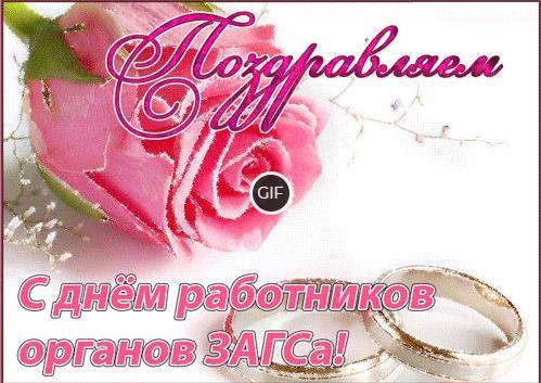 Гифки с днем работников органов ЗАГСа