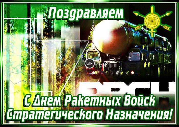 Гиф открытки с днем ракетных войск стратегического назначения