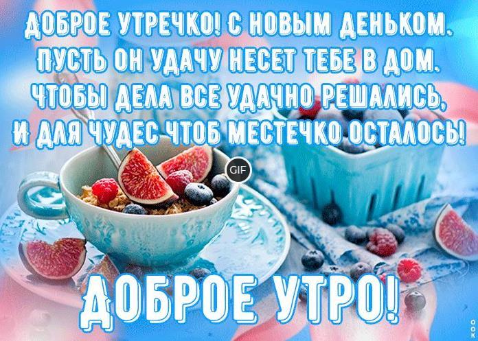 Красивые анимационные открытки с красивыми пожеланиями доброго утра