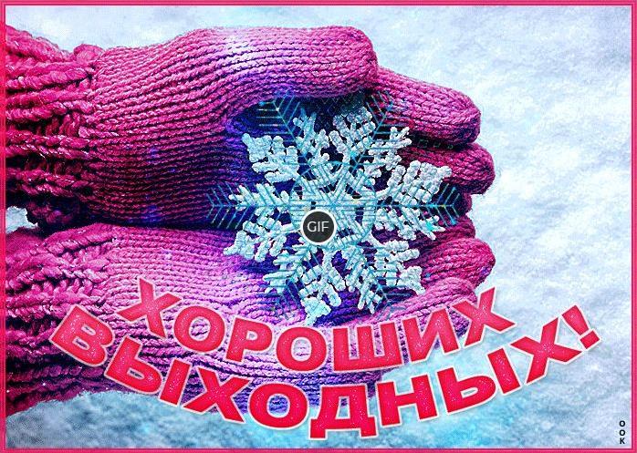 Гифки с пожеланием хороших зимних выходных (60 gif картинок)