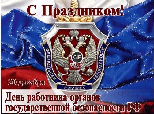 Гифки с днём работника органов безопасности РФ