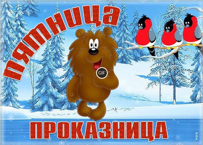 Гифки хорошей зимней Пятницы