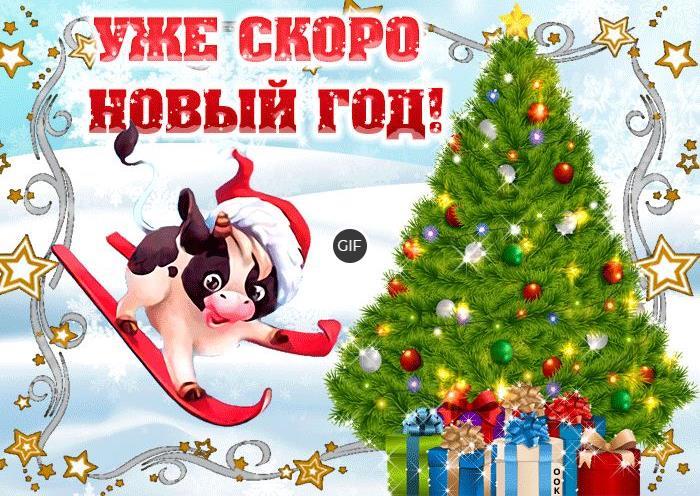 Анимационные открытки скоро новый год 2021