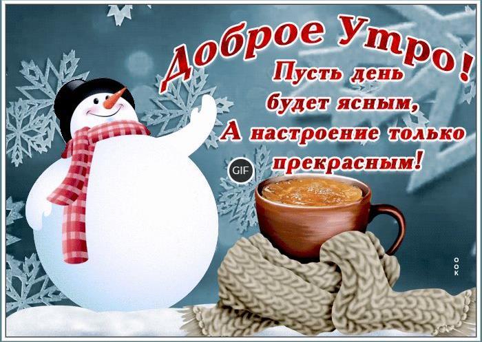 Гиф доброе зимнее утро хорошего дня