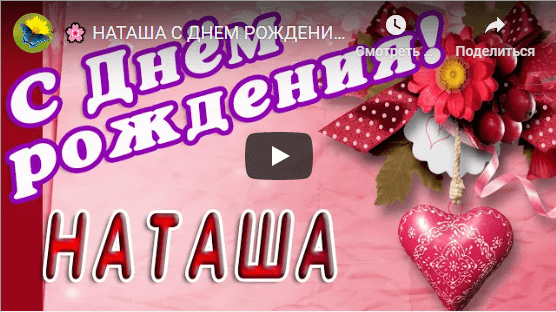 Музыкальные открытки с днём рождения Наталья