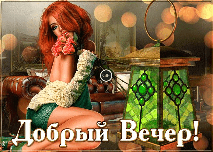 Добрый вечер гифки анимационные
