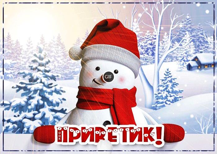 Гифки зимний приветик
