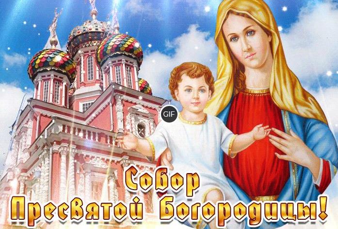 Анимационные картинки Собор Пресвятой Богородицы 2024 (15 gif Гифок)