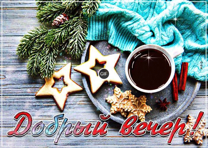 Красивые Гифки "Доброго Зимнего Вечера" (70 gif картинок)