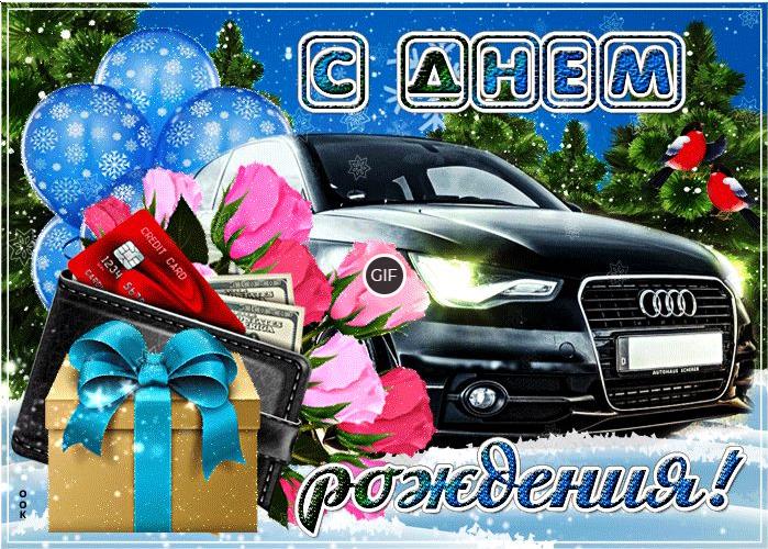 Зимние гифки с днём рождения мужчине