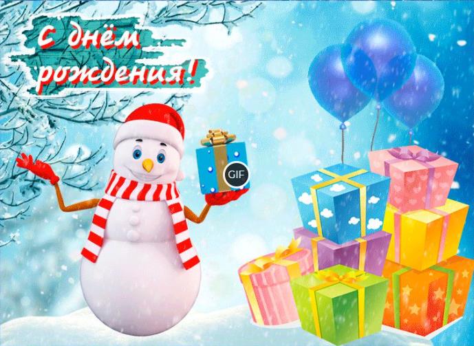 Зимние гифки с днём рождения женщине
