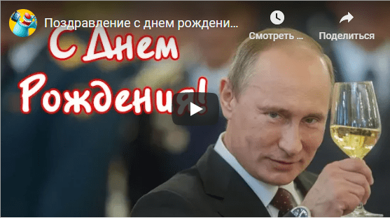 Музыкальные открытки с днём рождения от Путина