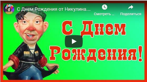 Музыкальные поздравления с днём рождения