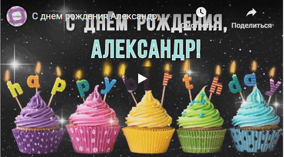 Музыкальные открытки с днём рождения Александр