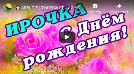 Музыкальные открытки с днём рождения Ирина