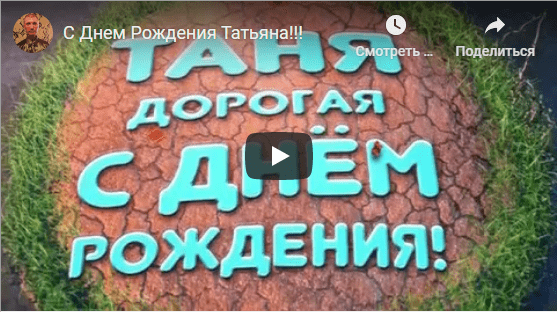 Музыкальные открытки с днём рождения Татьяна
