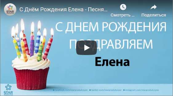 Музыкальные открытки с днём рождения Елена