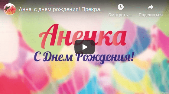 Музыкальные открытки с днём рождения Анна