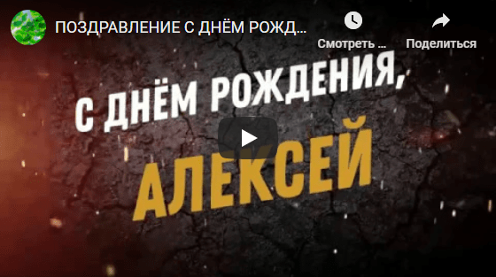 Музыкальные открытки с днём рождения Алексей