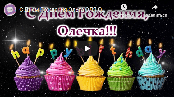 Музыкальные открытки с днём рождения Ольга