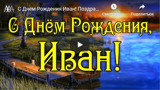 Музыкальные открытки с днём рождения Иван