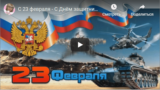 Музыкальные видео открытки с 23 февраля 2024