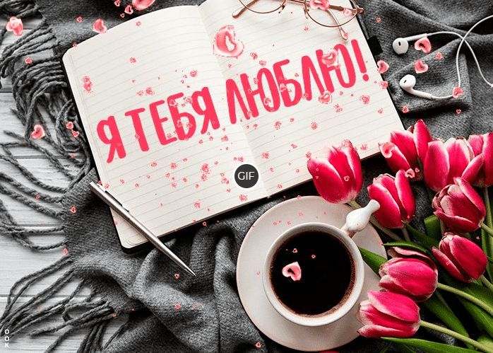 Красивые гифки Я Люблю Тебя