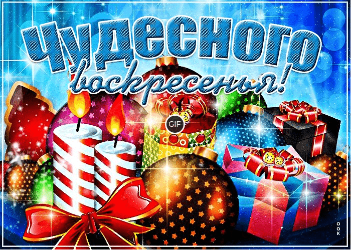 Гифки зимнее воскресенье