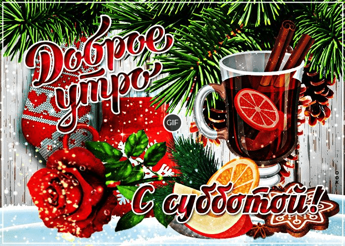 Открытки с зимней субботой