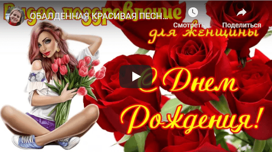 Музыкальные открытки с днём рождения для женщины